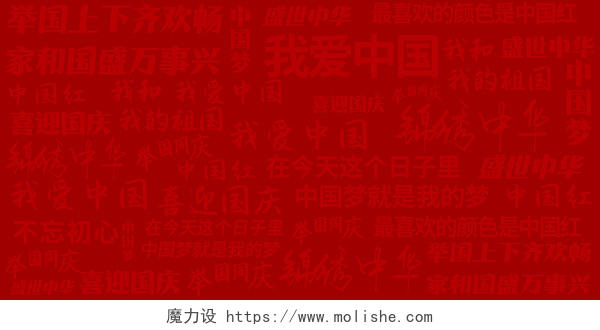 红色中国红国庆文字海报背景